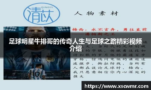 足球明星牛排哥的传奇人生与足球之路精彩视频介绍